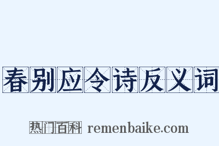 春别应令诗反义词是什么意思的图片